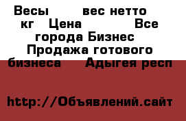 Весы  AKAI вес нетто 0'3 кг › Цена ­ 1 000 - Все города Бизнес » Продажа готового бизнеса   . Адыгея респ.